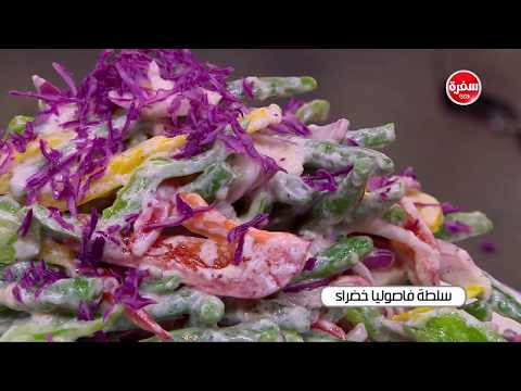 شاهد طريقة إعداد سلطة فاصوليا خضراء