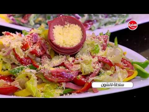 شاهد طريقة إعداد سلطة لانشون