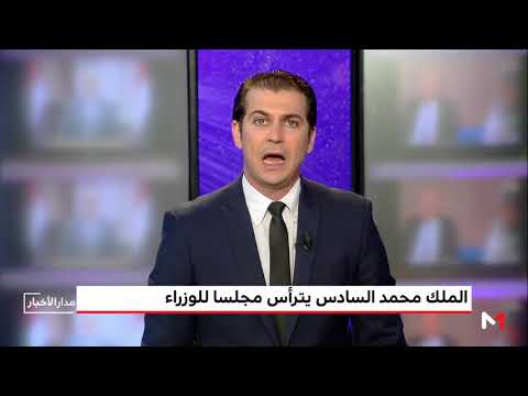 شاهد  الملك محمد السادس يترأس مجلسا للوزراء