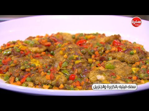 طريقة إعداد سمك فيليه بالكزبرة والجنزبيل