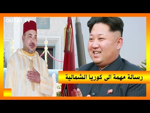 شاهد رسالة من الملك محمد السادس إلى رئيس كوريا الشمالية