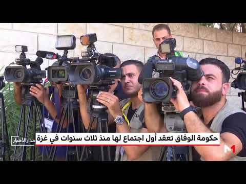 شاهد حكومة الوفاق تعقد أول اجتماع لها منذ ثلاث سنوات في غزة