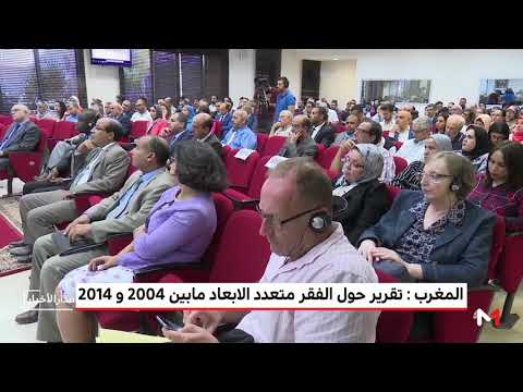 شاهد تقرير حول الفقر متعدد الأبعاد ما بين 2004 و 2014 في المغرب