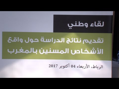 شاهد تقديم نتائج دراسة حول واقع المسنين بالمغرب