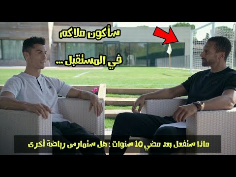 شاهد رونالدو يستقبل زميله السابق في مانشستر يونايتد فيرديناند