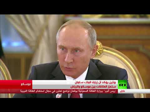 شاهد بوتين يؤكد أن زيارة الملك سلمان ستعزز العلاقات بين موسكو والرياض