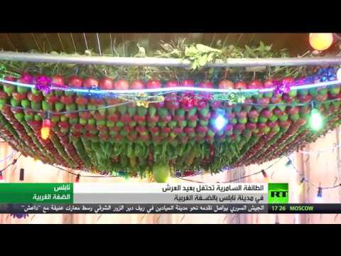 احتفالات الطائفة السامرية بعيد العرش