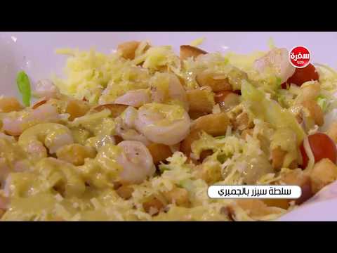 طريقة تحضير سلطة سيزر بالجمبري
