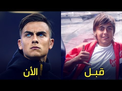 شاهد النجم باولو ديبالا في جميع المراحل العمرية من 1 إلى 24عامًا