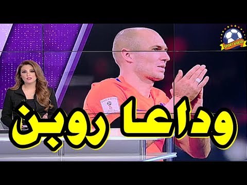 شاهد آرين روبن يعلن اعتزاله اللعب دوليًا بشكل رسمي