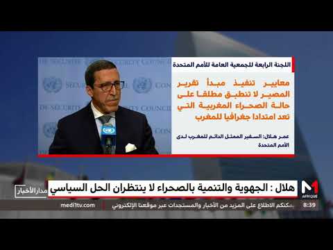 شاهد عمر هلال  يؤكّد أنّ الجهوية والتنمية بالصحراء لا ينتظران الحل السياسي