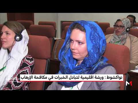 شاهد ورشة إقليمية لتبادل الخبرات في مكافحة التطرف في نواكشوط