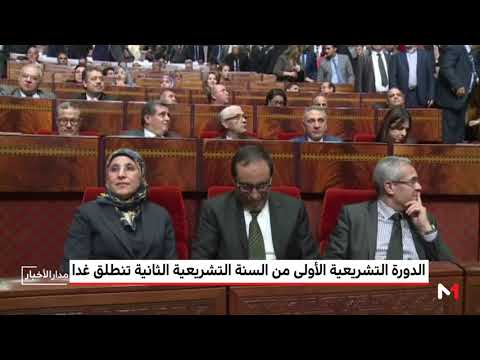 شاهد الملك محمد السادس يفتتح الدورة التشريعية الأولى الجمعة