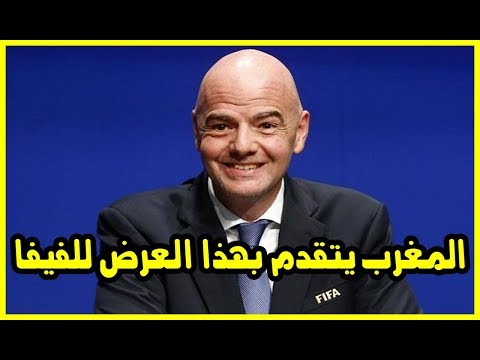 شاهد المغرب يتقدّم بطلب تنظيم كأس العالم في العام 2026