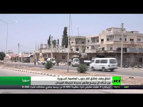 شاهد اتفاق وقف إطلاق النار جنوب دمشق