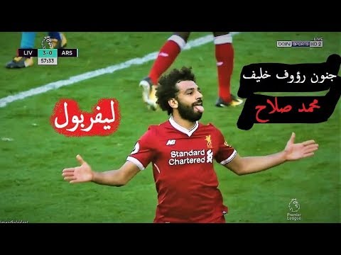 شاهد جنون رؤوف خليف على أهداف وإبداع محمد صلاح مع ليفربول