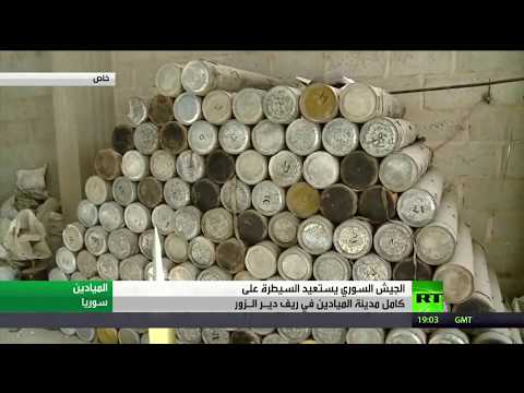 شاهد الجيش السوري يؤكد سيطرته على منطقة الميادين