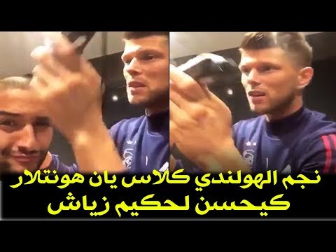 النجم أياكس كلاس يتحدث عن حكيم زياش