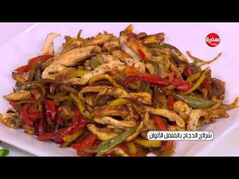 شاهد تحضير عمل شرائح الدجاج بالفلفل الألوان