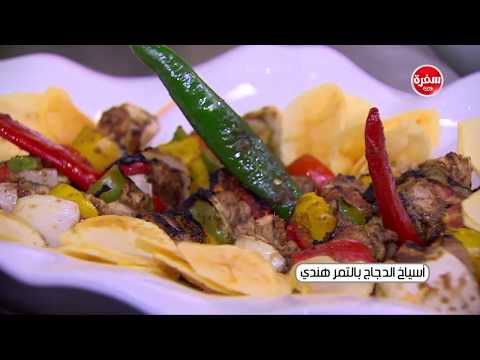 شاهدطريقة عمل أسياخ الدجاج بالتمر هندي
