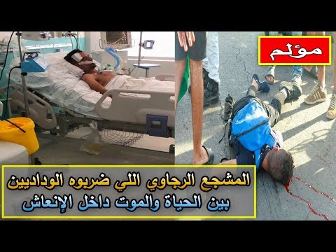 شاهد مشجع الرجاء يدخل غرفة الإنعاش