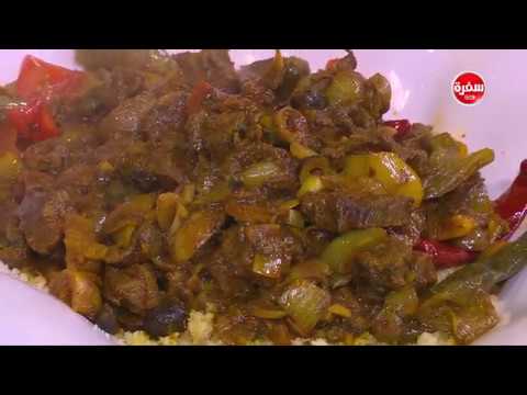 شاهد طريقة إعداد طاجن كسكسي باللحم والليمون