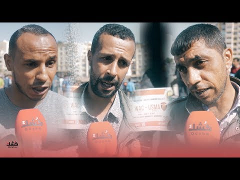 شاهد غضب أنصار الوداد قبل مباراة اتحاد العاصمة