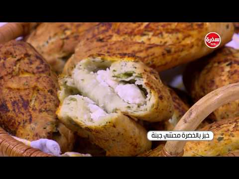 طريقة إعداد خبز بالخضرة محشي جبنة