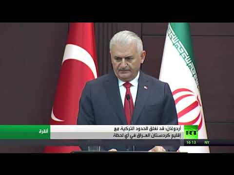 شاهد يلدريم يُؤكّد تطابُق موقف تركيا وإيران بشأن كردستان