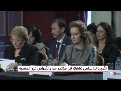 شاهد الأميرة للاسلمى تشارك في مؤتمر بشأن الأمراض غير المعدية في مونتيفيديو