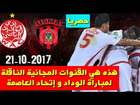 القنوات المجانية الناقلة لمباراة الوداد واتحاد العاصمة