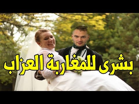 شاهد مؤسسة تحفة العروس تروج في المغرب