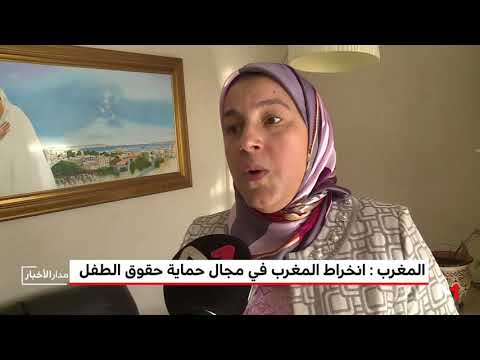 شاهد انخراط المغرب في مجال حماية حقوق الطفل