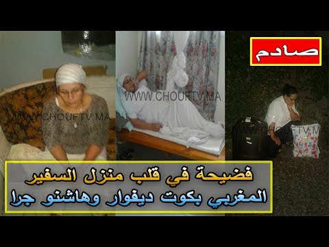 شاهد سيدة غريبة في منزل السفير المغربي ماذا حدث لها