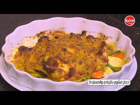 طريقة إعداد ومقادير دجاج مشوي بالزبادي والمسطردة