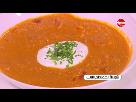 إعداد شوربة الطماطم اللايت