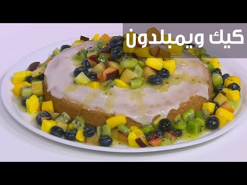 شاهد طريقة إعداد ومقادير كيك ويمبلدون