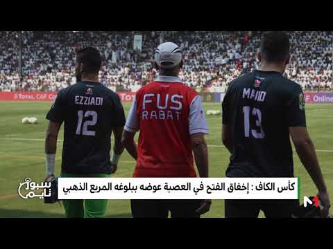 شاهد مشاركة مشرفة لسفراء كرة القدم المغربية