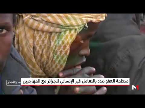 شاهد منظمة العفو الدولية تندد بتجاوزات السلطات الجزائرية