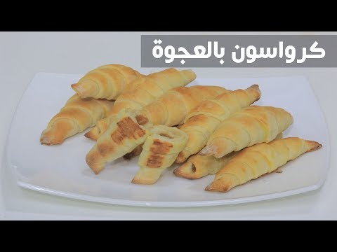 شاهد طريقة إعداد ومقادير كرواسون بالعجوة