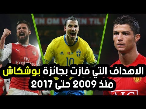 شاهد جميع الأهداف التي فازت بجائزة بوشكاش2009  2017