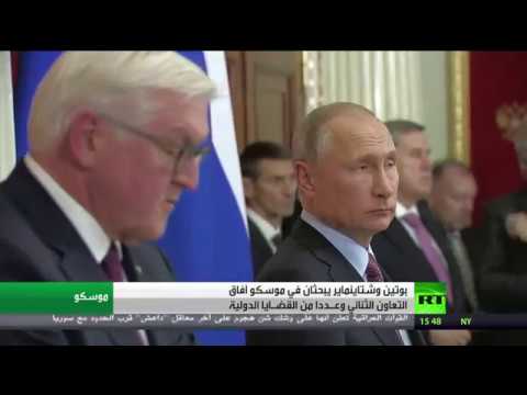 شاهد بوتين وشتاينماير يبحثان آفاق التعاون