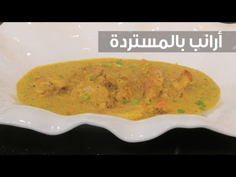 طريقة إعداد أرنب بالمستردة