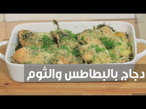 طريقة إعداد طاجن دجاج بالبطاطس والثوم