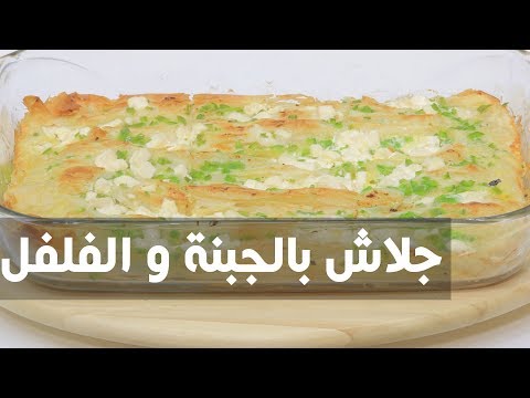 طريقة إعداد جلاش بالجبنة و الفلفل