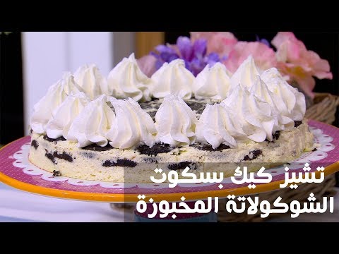 طريقة إعداد تشيز كيك بسكوت الشوكولاتة المخبوزة
