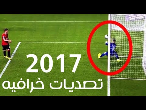 شاهد تصديات خيالية لكرة القدم في عام 2017