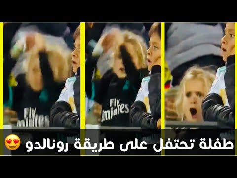 شاهد طفلة جميلة تحتفل على طريقة رونالدو