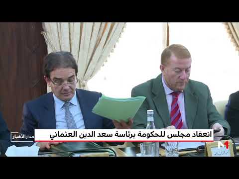 انعقاد مجلس للحكومة برئاسة سعد الدين العثماني