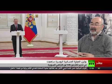 شاهد بوتين يعلن المساعدة في تحرير أكثر من 90 من الأراضي السورية